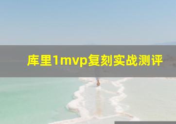 库里1mvp复刻实战测评