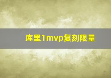 库里1mvp复刻限量