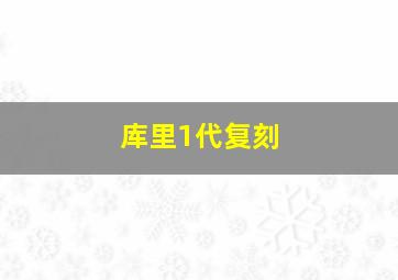 库里1代复刻