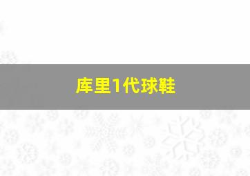 库里1代球鞋