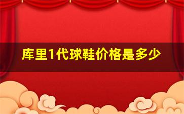 库里1代球鞋价格是多少