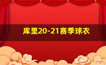 库里20-21赛季球衣