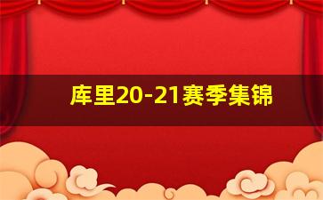 库里20-21赛季集锦