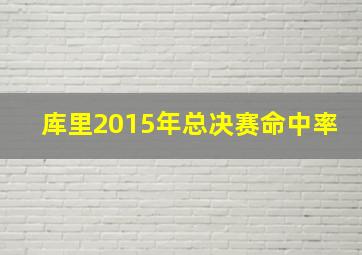 库里2015年总决赛命中率