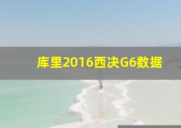 库里2016西决G6数据