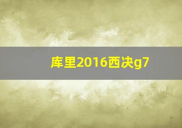 库里2016西决g7