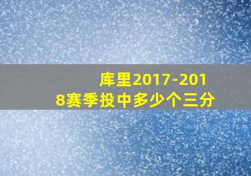 库里2017-2018赛季投中多少个三分