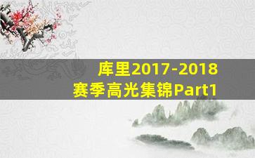 库里2017-2018赛季高光集锦Part1