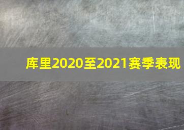 库里2020至2021赛季表现