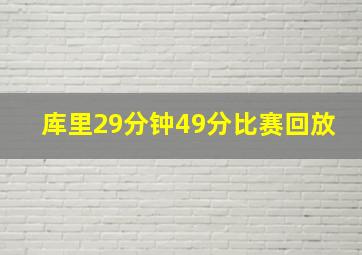 库里29分钟49分比赛回放