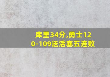 库里34分,勇士120-109送活塞五连败