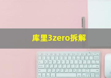 库里3zero拆解