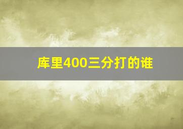 库里400三分打的谁