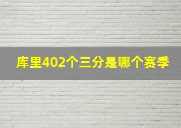 库里402个三分是哪个赛季