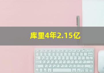 库里4年2.15亿