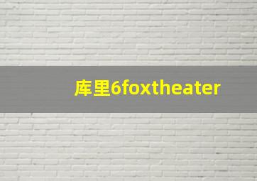 库里6foxtheater