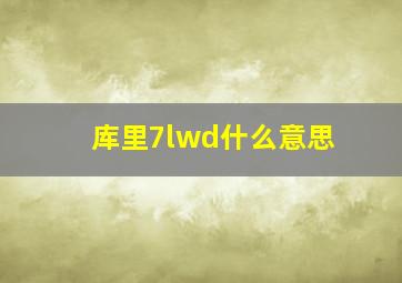 库里7lwd什么意思