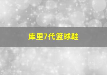 库里7代篮球鞋