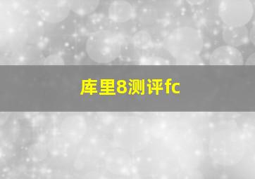 库里8测评fc