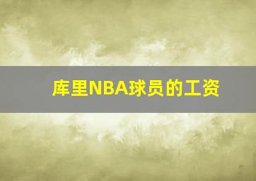 库里NBA球员的工资