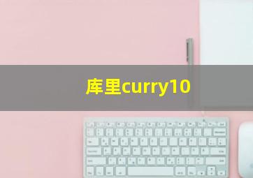 库里curry10