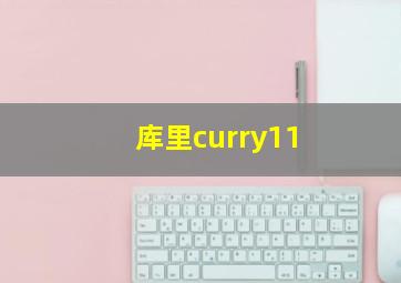 库里curry11