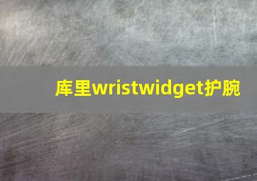 库里wristwidget护腕