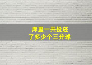 库里一共投进了多少个三分球