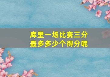 库里一场比赛三分最多多少个得分呢