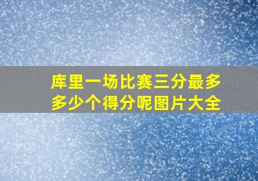 库里一场比赛三分最多多少个得分呢图片大全