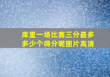 库里一场比赛三分最多多少个得分呢图片高清