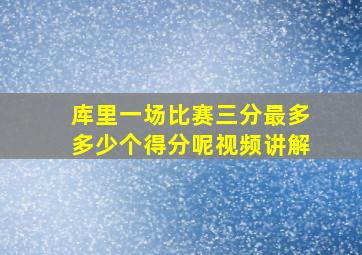 库里一场比赛三分最多多少个得分呢视频讲解