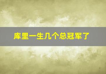 库里一生几个总冠军了