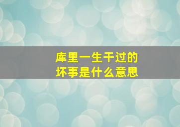 库里一生干过的坏事是什么意思