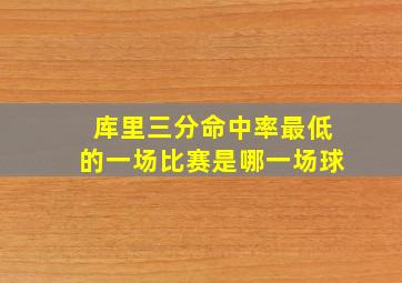 库里三分命中率最低的一场比赛是哪一场球