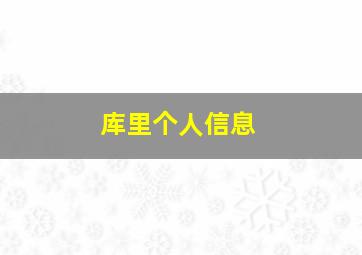 库里个人信息