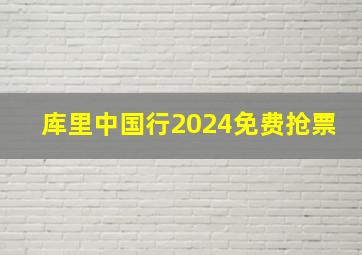 库里中国行2024免费抢票