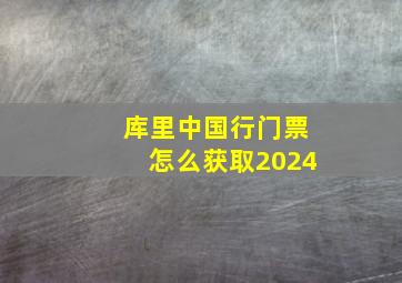 库里中国行门票怎么获取2024