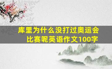 库里为什么没打过奥运会比赛呢英语作文100字