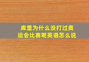 库里为什么没打过奥运会比赛呢英语怎么说