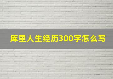 库里人生经历300字怎么写