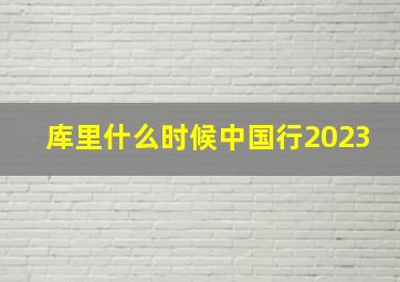 库里什么时候中国行2023