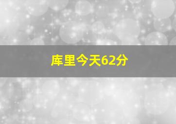 库里今天62分