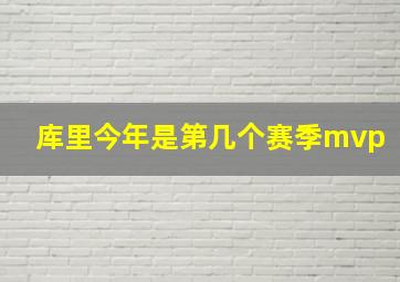 库里今年是第几个赛季mvp