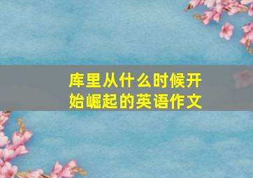 库里从什么时候开始崛起的英语作文