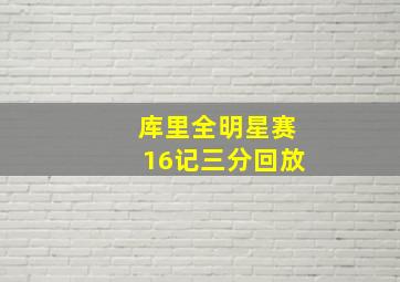 库里全明星赛16记三分回放