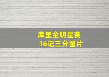 库里全明星赛16记三分图片