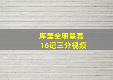 库里全明星赛16记三分视频