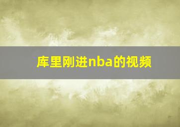 库里刚进nba的视频