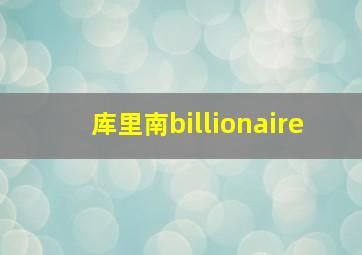 库里南billionaire